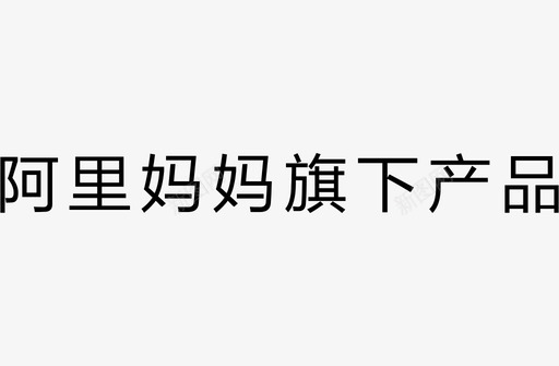阿里妈妈旗下产品-3字格svg_新图网 https://ixintu.com 阿里妈妈旗下产品-3字格