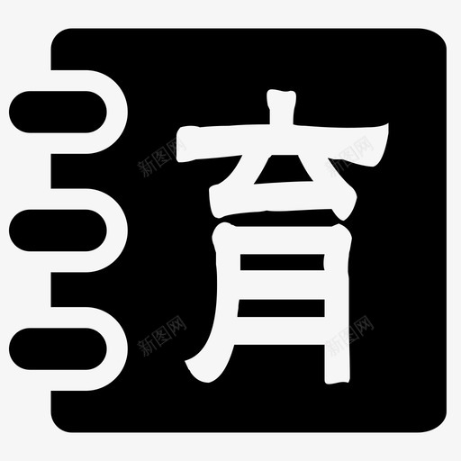 育儿svg_新图网 https://ixintu.com 育儿