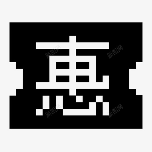 惠svg_新图网 https://ixintu.com 惠