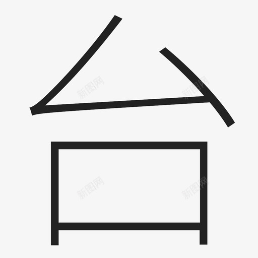 台svg_新图网 https://ixintu.com 台