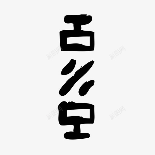 吸收春天粗略图标svg_新图网 https://ixintu.com 吸收 春天 粗略