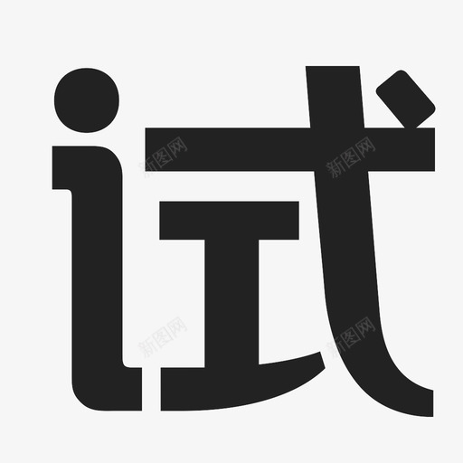 shisvg_新图网 https://ixintu.com shi