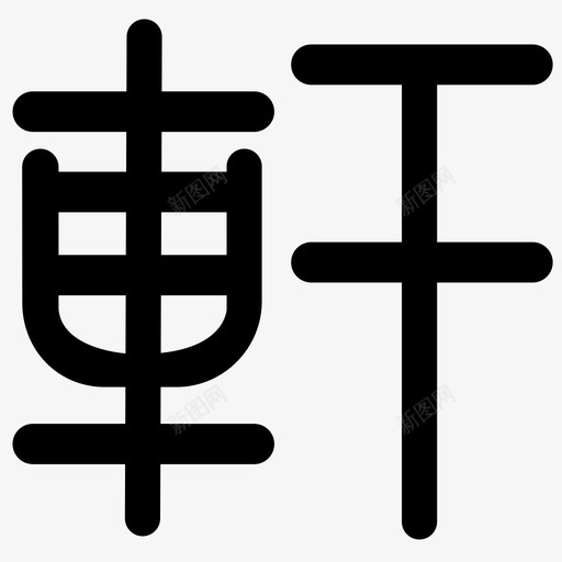 轩字svg_新图网 https://ixintu.com 轩字