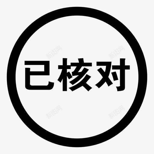 已核对图章svg_新图网 https://ixintu.com 已核对图章
