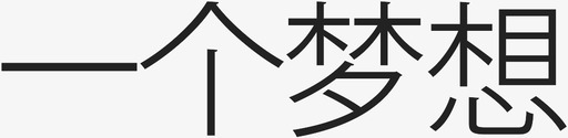 一个梦想svg_新图网 https://ixintu.com 一个梦想
