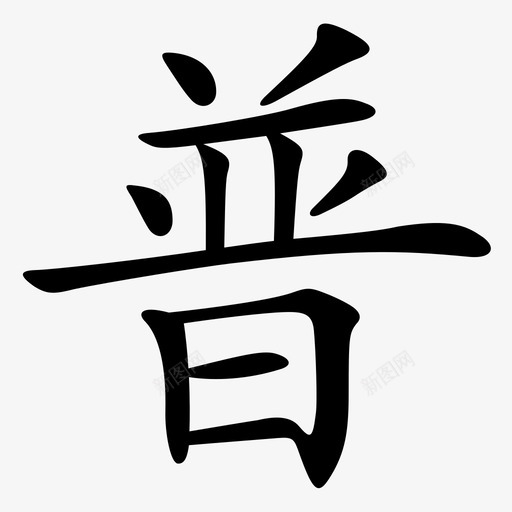 slogan-普svg_新图网 https://ixintu.com slogan-普