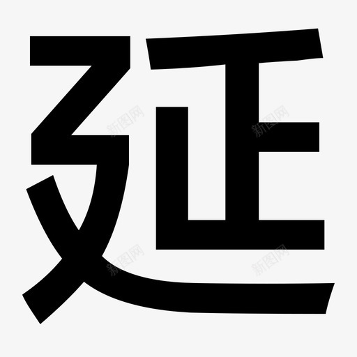 延保svg_新图网 https://ixintu.com 延保