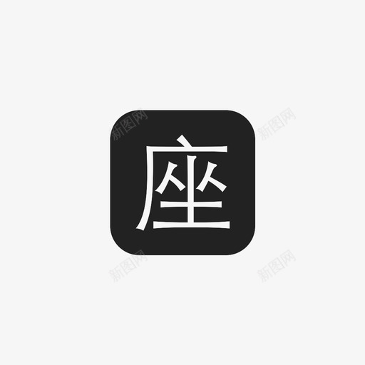 icon-座svg_新图网 https://ixintu.com icon-座