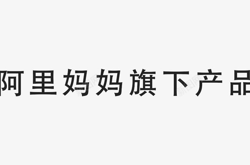 阿里妈妈旗下产品-3字格svg_新图网 https://ixintu.com 阿里妈妈旗下产品-3字格