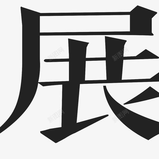 展svg_新图网 https://ixintu.com 展