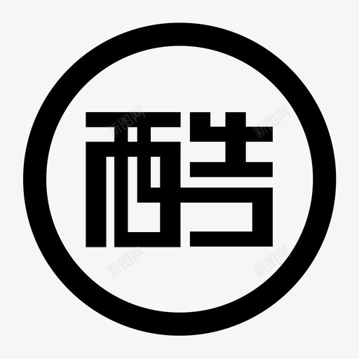 酷玩街iconsvg_新图网 https://ixintu.com 酷玩街icon