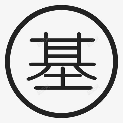 基svg_新图网 https://ixintu.com 基