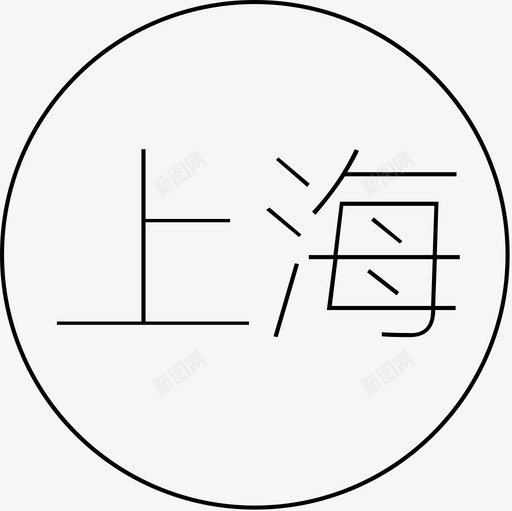 上海svg_新图网 https://ixintu.com 上海