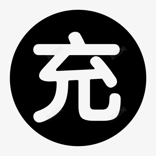 充svg_新图网 https://ixintu.com 充