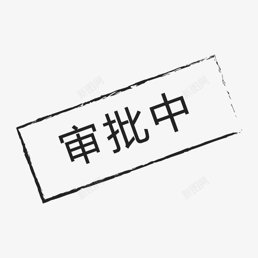 图标_审批中-01svg_新图网 https://ixintu.com 图标_审批中-01