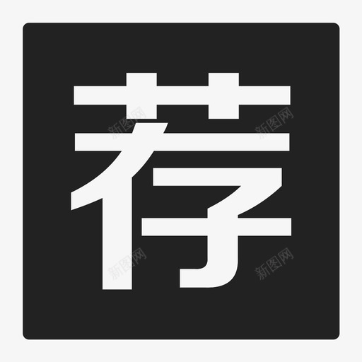 荐svg_新图网 https://ixintu.com 荐