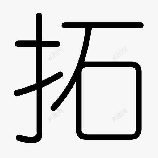 拓svg_新图网 https://ixintu.com 拓