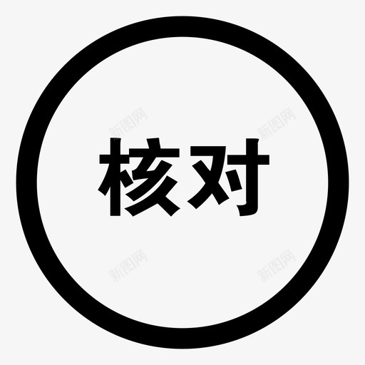 核对图章svg_新图网 https://ixintu.com 核对图章