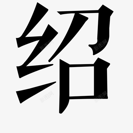 绍svg_新图网 https://ixintu.com 绍