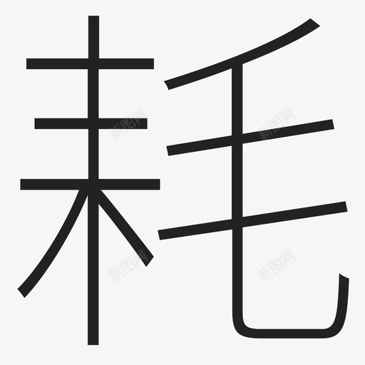 耗svg_新图网 https://ixintu.com 耗