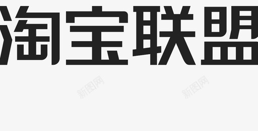 淘宝联盟-居中svg_新图网 https://ixintu.com 淘宝联盟-居中