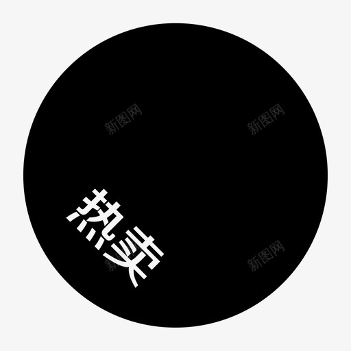 热卖svg_新图网 https://ixintu.com 热卖
