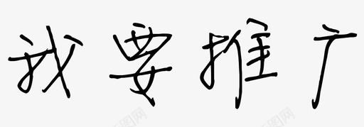 我要推广svg_新图网 https://ixintu.com 我要推广