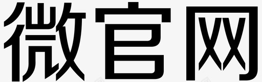 微官网svg_新图网 https://ixintu.com 微官网