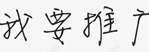 我要推广 svg_新图网 https://ixintu.com 我要推广