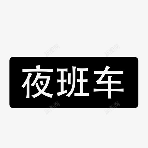夜班车svg_新图网 https://ixintu.com 夜班车 LLNightBus