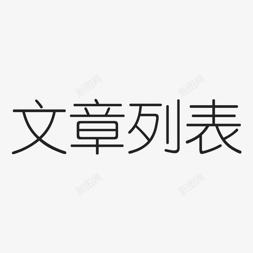 articlessvg_新图网 https://ixintu.com articles