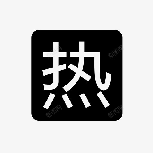 热门贴svg_新图网 https://ixintu.com 热门贴 论坛标识