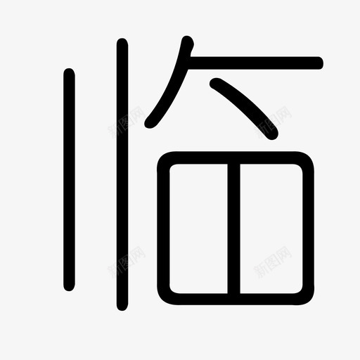 linsvg_新图网 https://ixintu.com lin