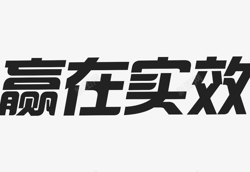 赢在实效svg_新图网 https://ixintu.com 赢在实效