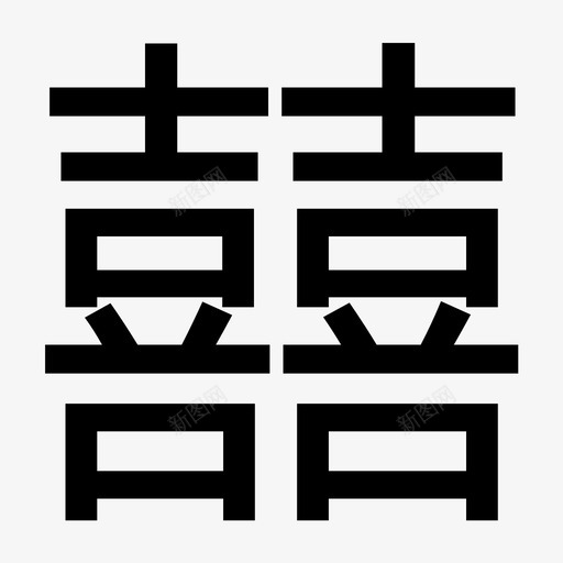 囍svg_新图网 https://ixintu.com 囍