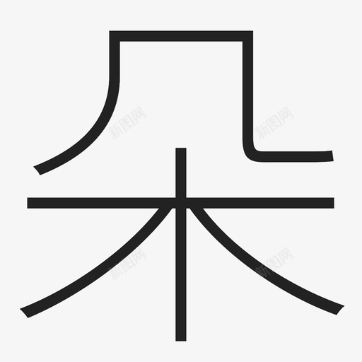 朵svg_新图网 https://ixintu.com 朵