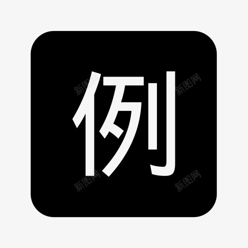 eiconsvg_新图网 https://ixintu.com eicon