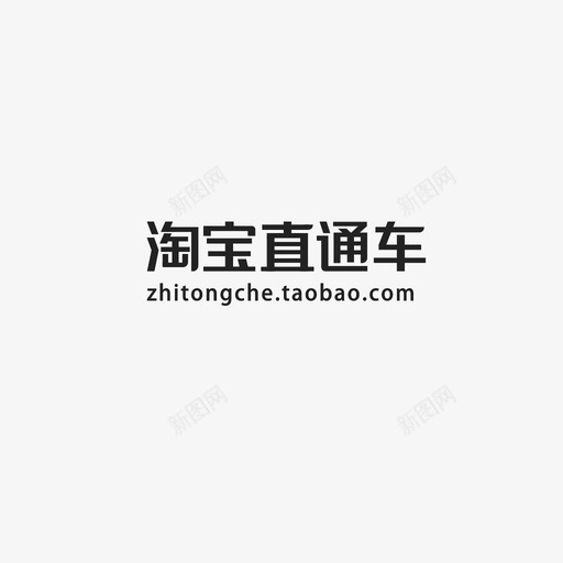 淘宝直通车英文字体svg_新图网 https://ixintu.com 淘宝直通车英文字体