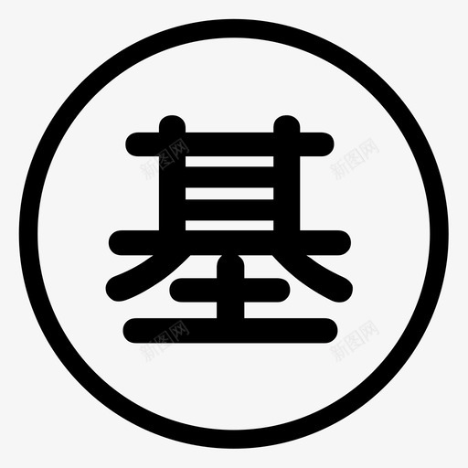 基svg_新图网 https://ixintu.com 基