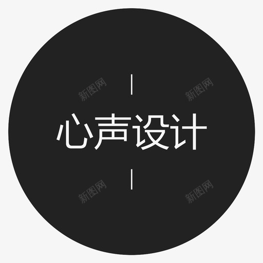 心声设计字svg_新图网 https://ixintu.com 心声设计字