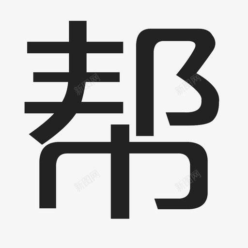 帮svg_新图网 https://ixintu.com 作业帮logo 帮