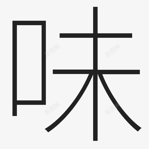味svg_新图网 https://ixintu.com 味