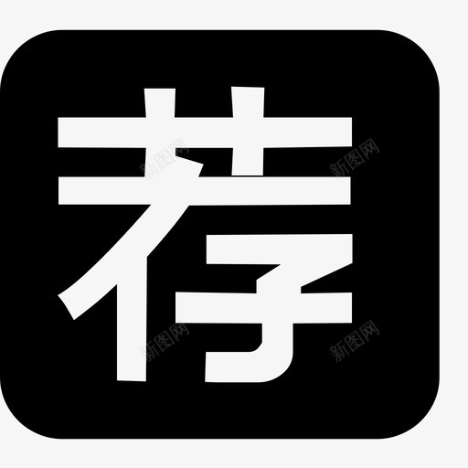 推荐svg_新图网 https://ixintu.com 推荐 字 荐 标记 标签