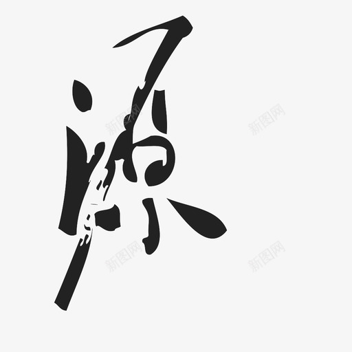 源-正svg_新图网 https://ixintu.com 源-正