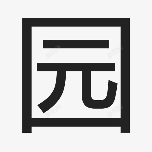 园svg_新图网 https://ixintu.com 园