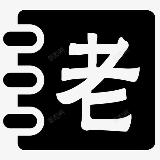 老子svg_新图网 https://ixintu.com 老子