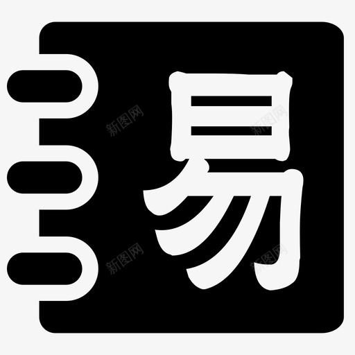 易经svg_新图网 https://ixintu.com 易经