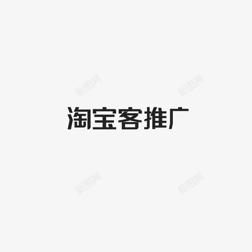 淘宝客推广字svg_新图网 https://ixintu.com 淘宝客推广字