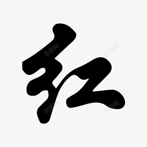 红svg_新图网 https://ixintu.com 红