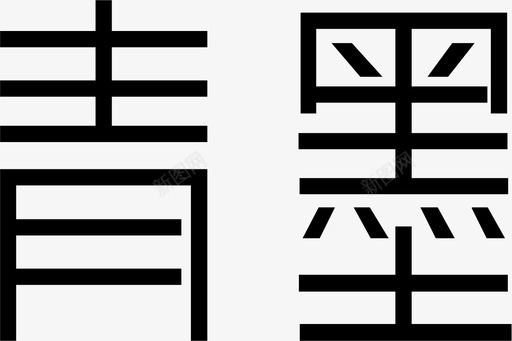 青墨LOGO粗svg_新图网 https://ixintu.com 青墨LOGO粗